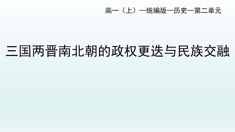 统编版高中历史中外历史纲要上第5课 三国两晋南北朝的政权更迭与民族交融 课件第1页