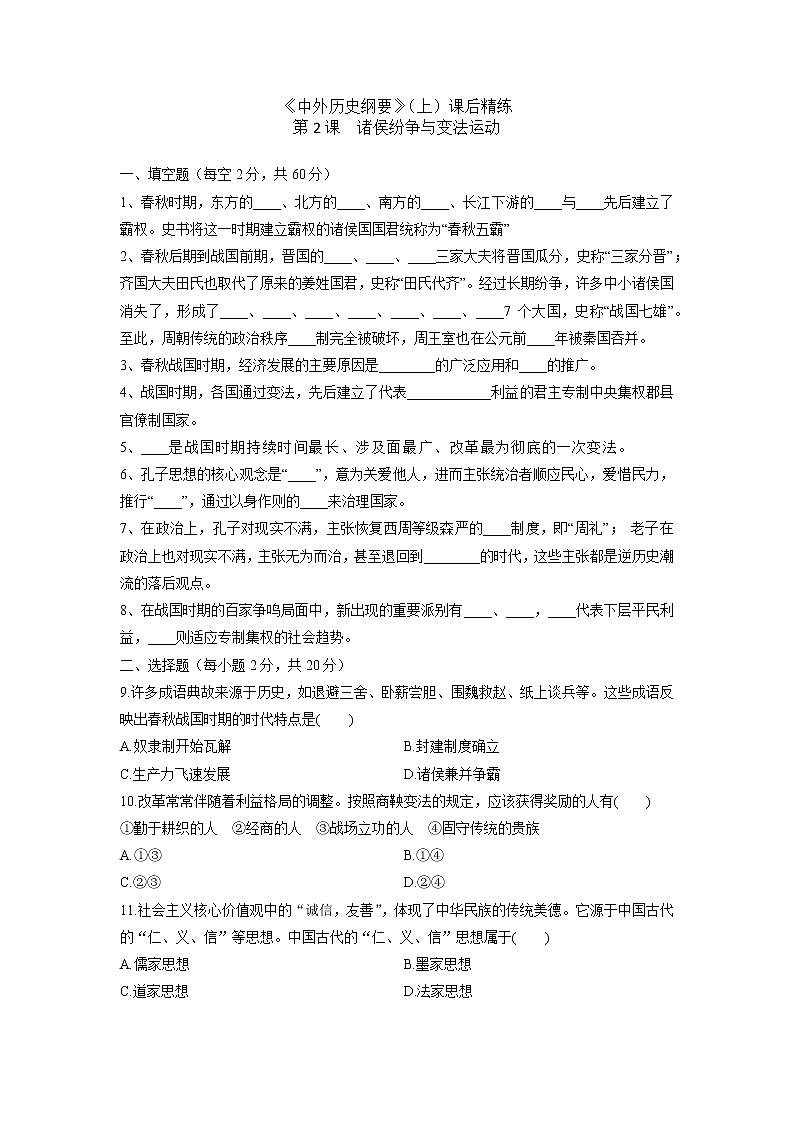 高中历史人教统编版中外历史纲要（上）第2课  诸侯纷争与变法运动 课件+教学设计+课后精炼01