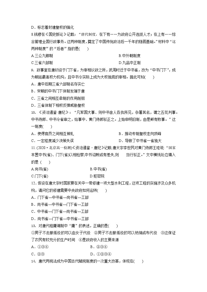 高中历史人教统编版中外历史纲要（上）第7课  隋唐制度的变化与创新 课件+教学设计+课后精炼02