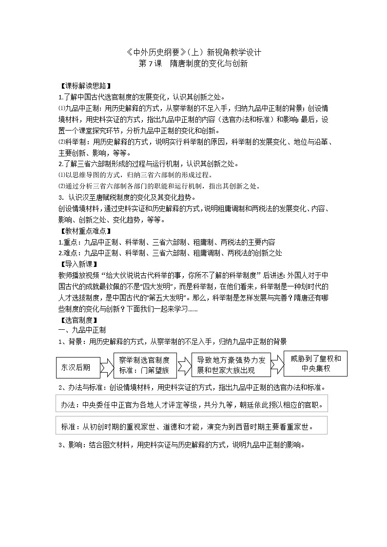 高中历史人教统编版中外历史纲要（上）第7课  隋唐制度的变化与创新 课件+教学设计+课后精炼01
