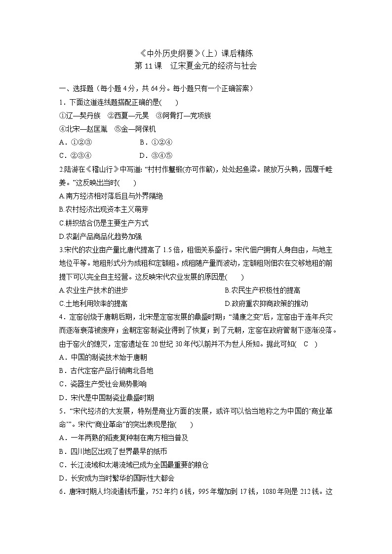 高中历史人教统编版中外历史纲要（上）第11课 辽宋夏金元的经济与社会 课件+教学设计+课后精炼01