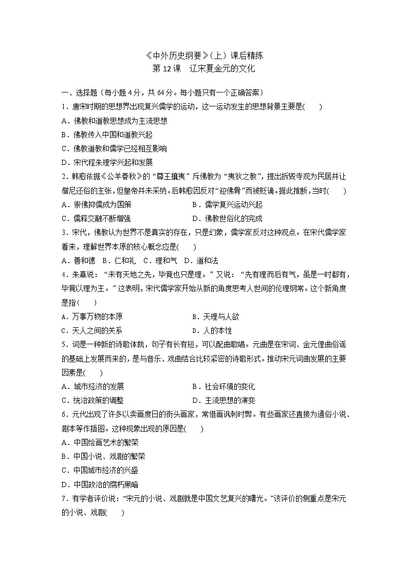 高中历史人教统编版中外历史纲要（上）第12课  辽宋夏金元的文化 课件+教学设计+课后精炼01