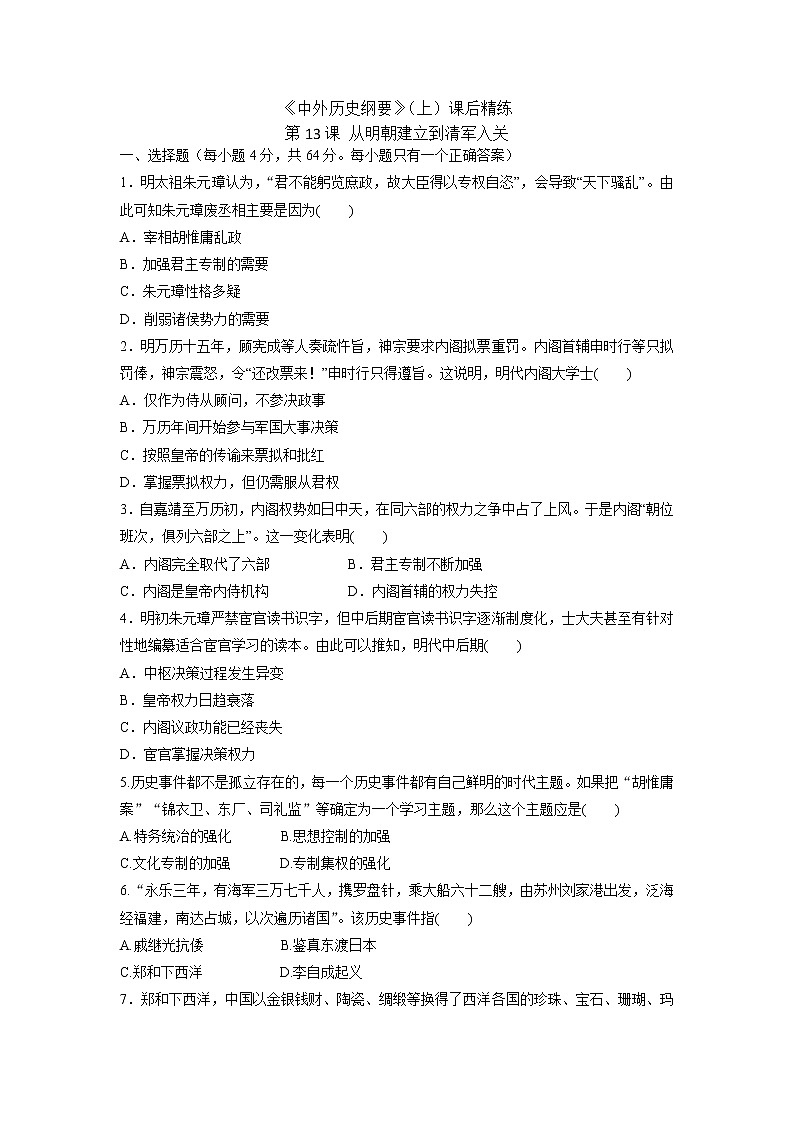 高中历史人教统编版中外历史纲要（上）第13课　从明朝建立到清军入关 课件+教学设计+课后精炼01