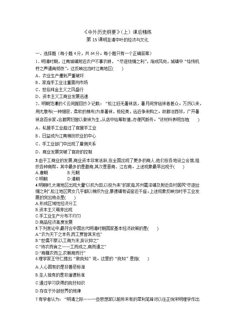 高中历史人教统编版中外历史纲要（上） 第15课 明至清中叶的经济与文化 课件+教学设计+课后精炼01