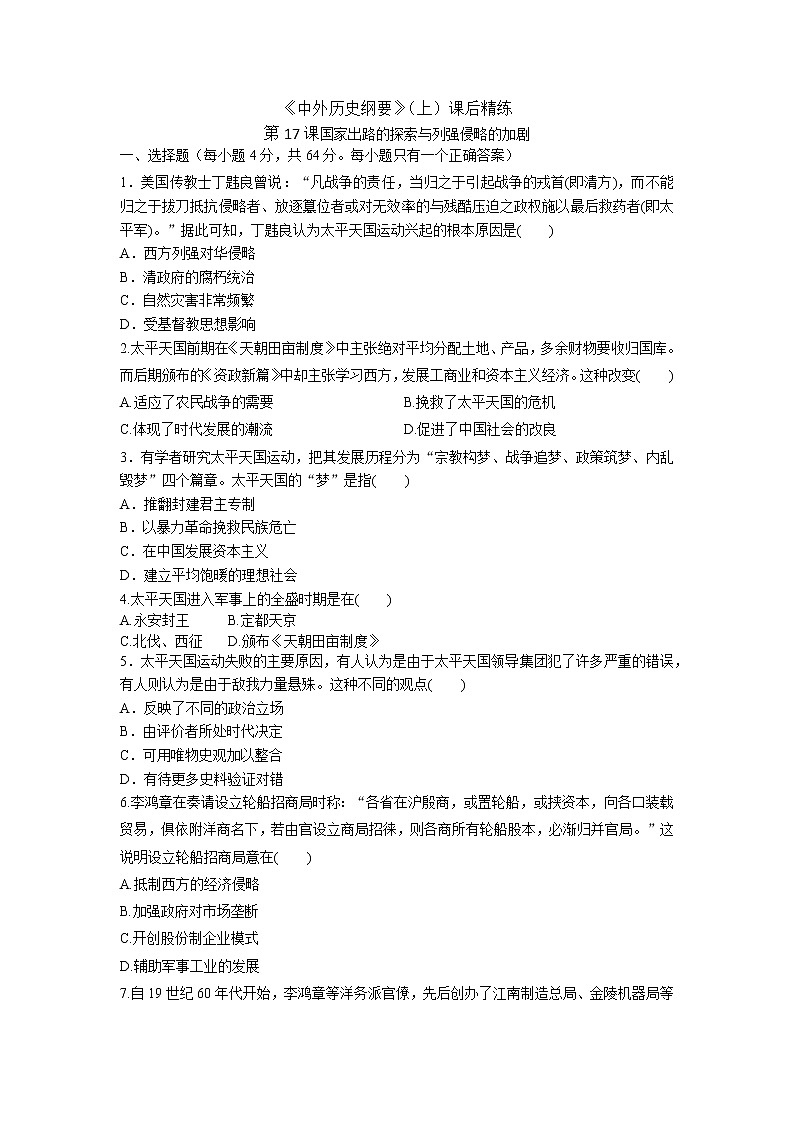 高中历史人教统编版中外历史纲要（上）第17 课  国家出路的探索与列强侵略的加剧 课件+教学设计+课后精炼01