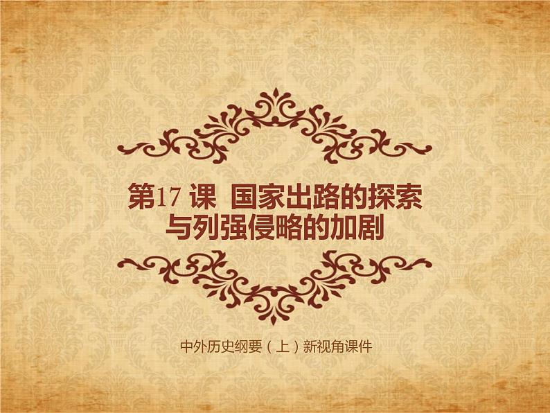 高中历史人教统编版中外历史纲要（上）第17 课  国家出路的探索与列强侵略的加剧 课件+教学设计+课后精炼01