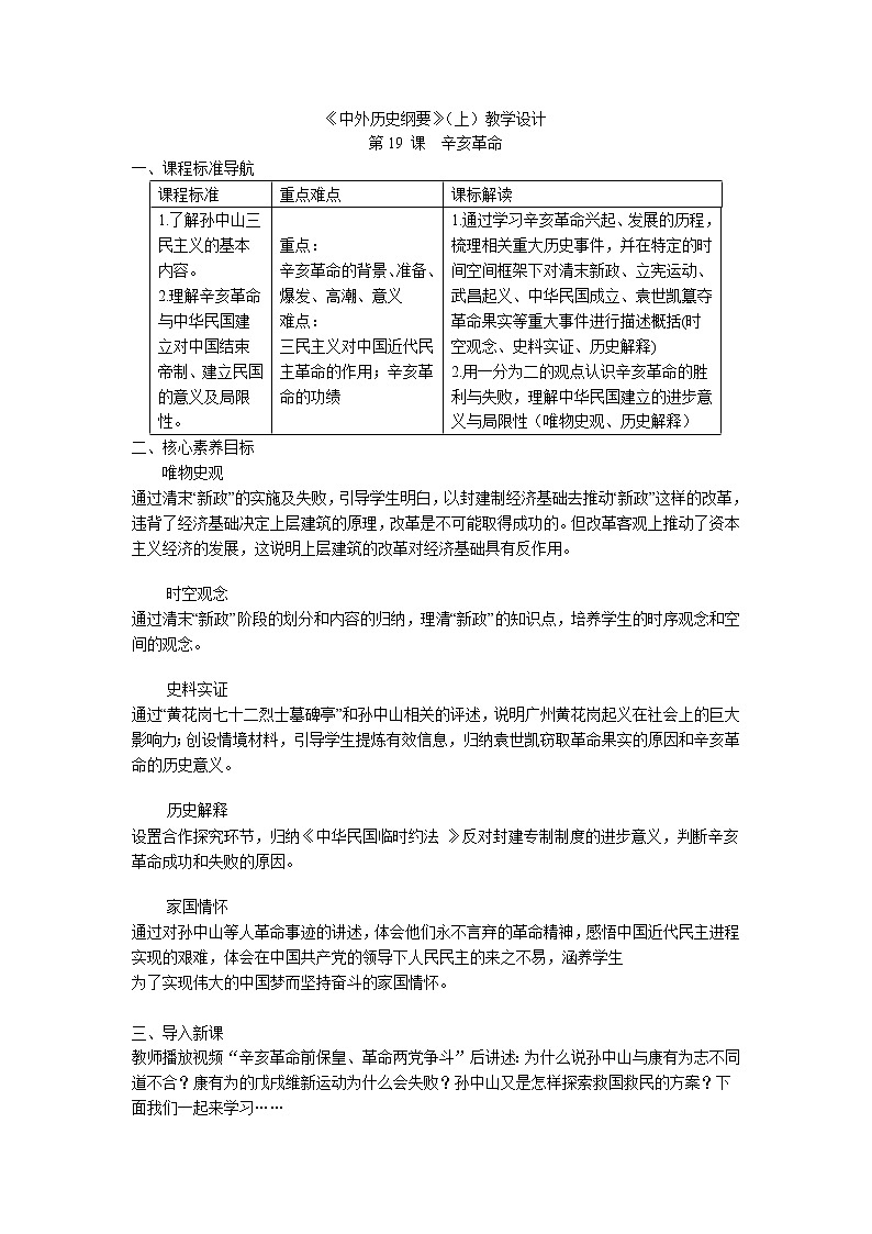 高中历史人教统编版中外历史纲要（上） 第19 课  辛亥革命 课件+教学设计+课后精炼01