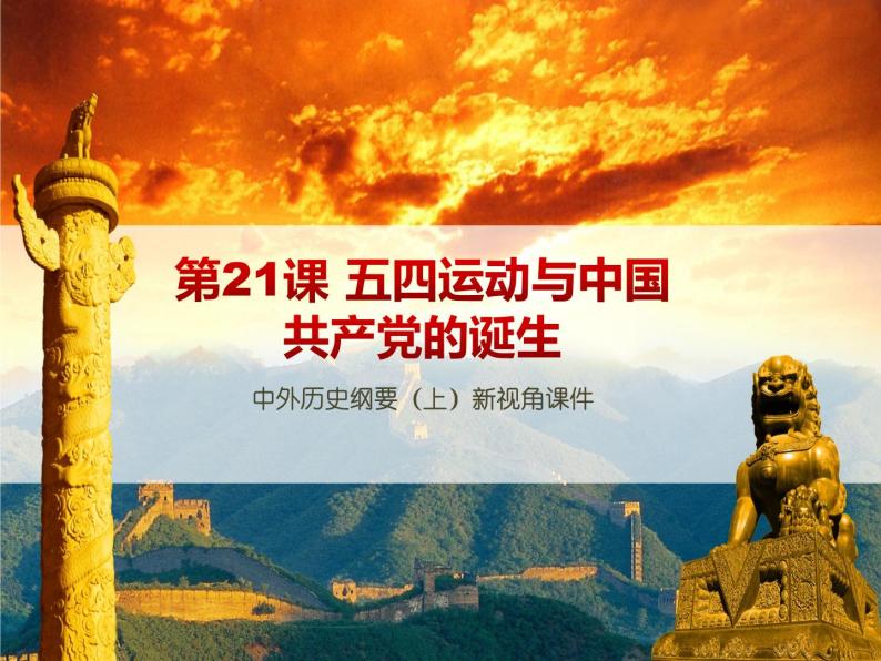 高中历史人教统编版中外历史纲要（上）第21课 五四运动与中国共产党的诞生 课件+教学设计+课后精炼01