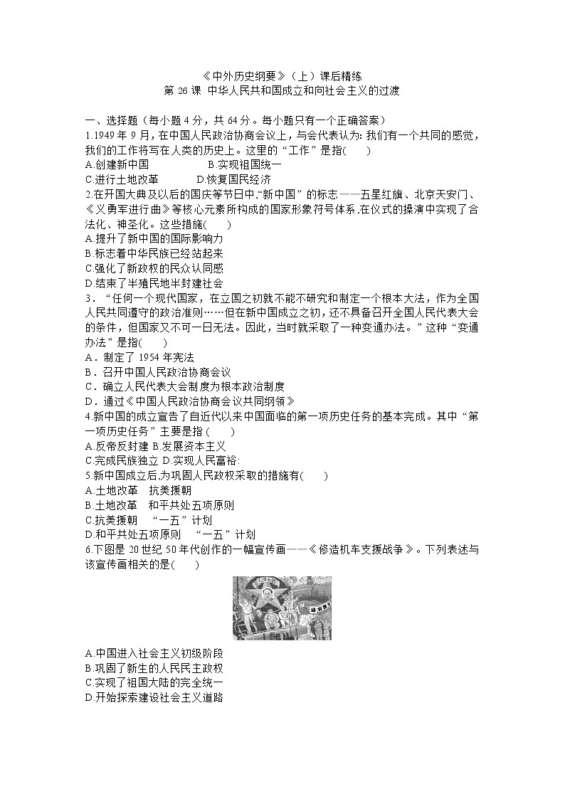 高中历史人教统编版中外历史纲要（上）第26课  中华人民共和国成立及向社会主义过渡 课件+教学设计+课后精炼01