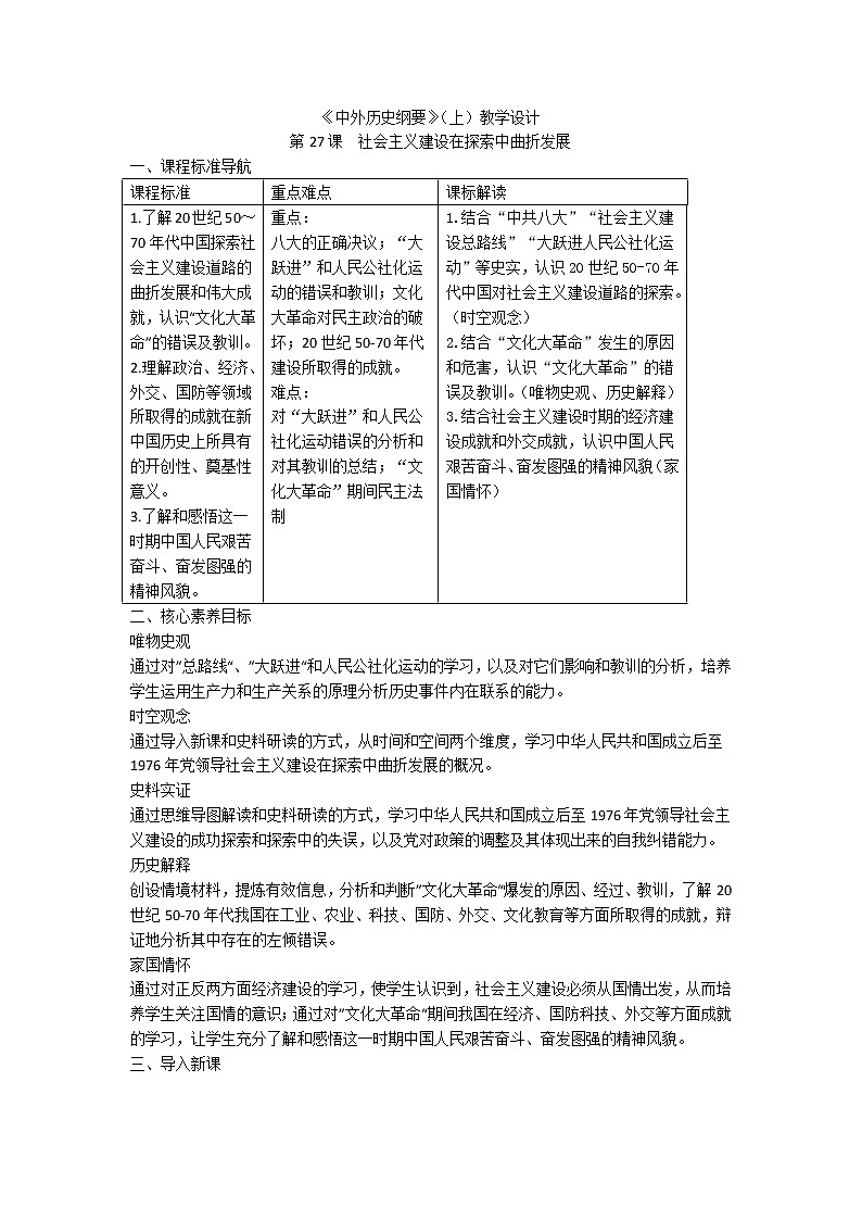 高中历史人教统编版中外历史纲要（上）第27 课 社会主义建设在探索中曲折发展 课件+教学设计+课后精炼01