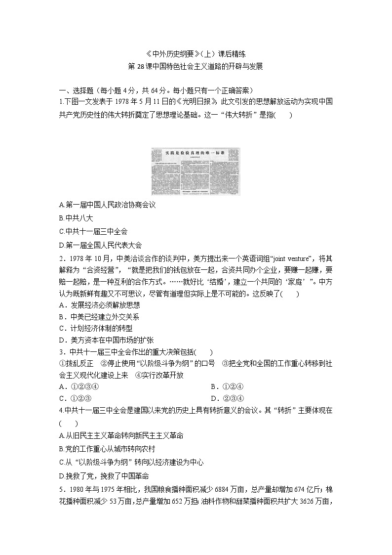高中历史人教统编版中外历史纲要（上）第28课  中国特色社会主义道路的开辟与发展 课件+教学设计+课后精炼01