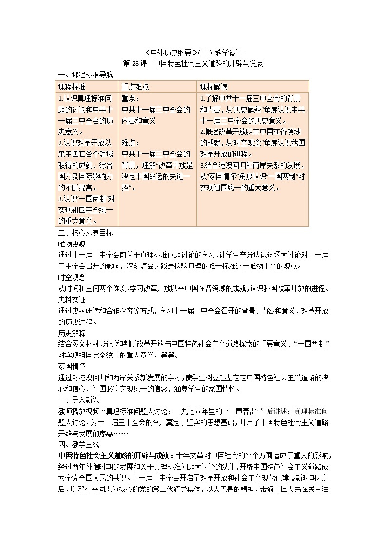 高中历史人教统编版中外历史纲要（上）第28课  中国特色社会主义道路的开辟与发展 课件+教学设计+课后精炼01
