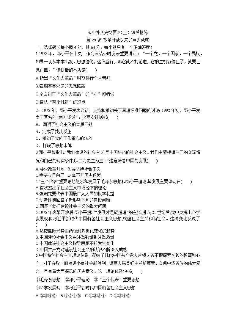 高中历史人教统编版中外历史纲要（上）第29课  改革开放以来的巨大成就 课件+教学设计+课后精炼01