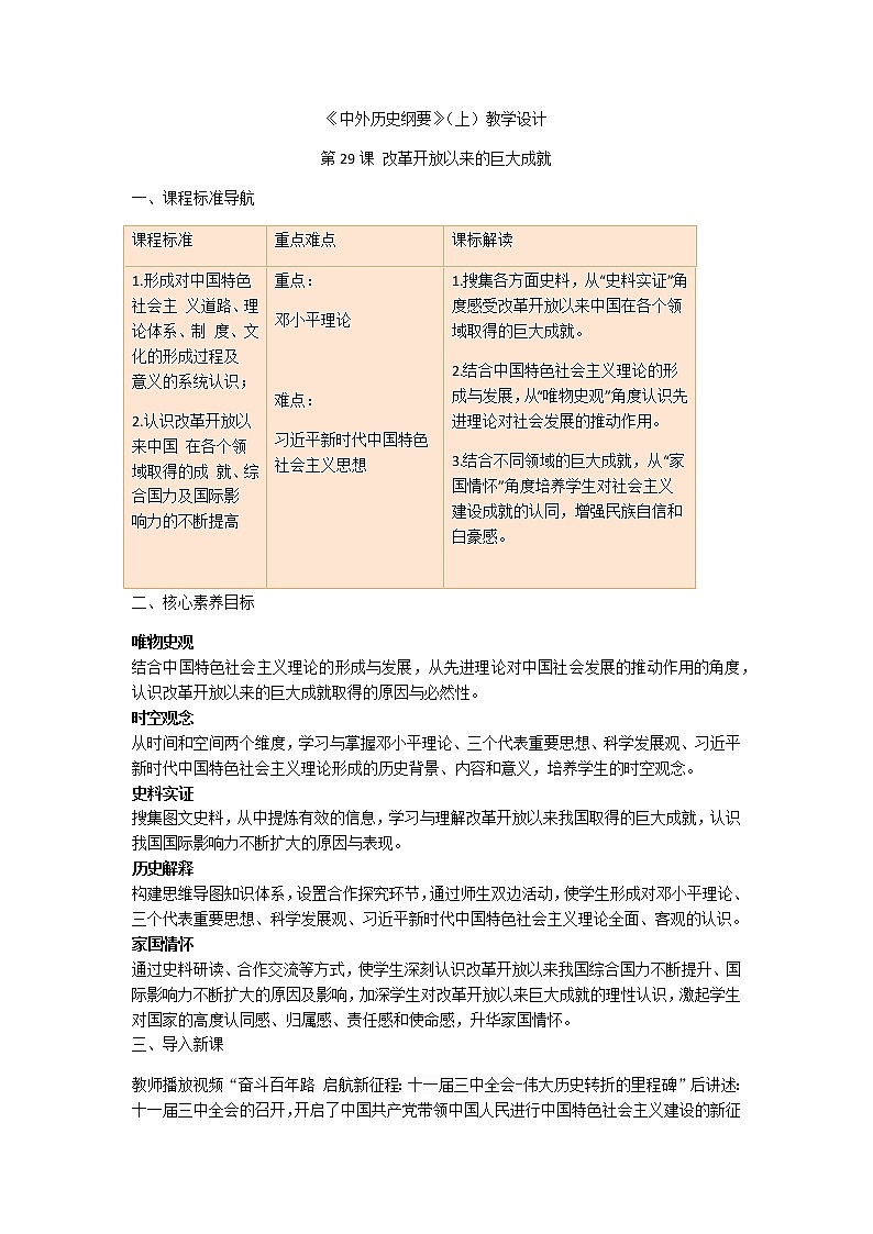 高中历史人教统编版中外历史纲要（上）第29课  改革开放以来的巨大成就 课件+教学设计+课后精炼01