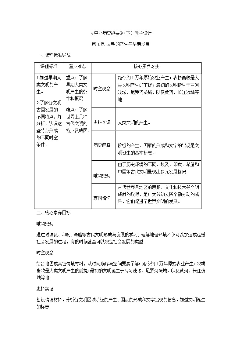 中外历史纲要 （下）教学设计 第1课 文明的产生与早期发展第1页
