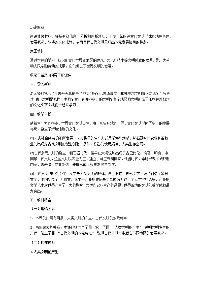 中外历史纲要 （下）教学设计 第1课 文明的产生与早期发展第2页
