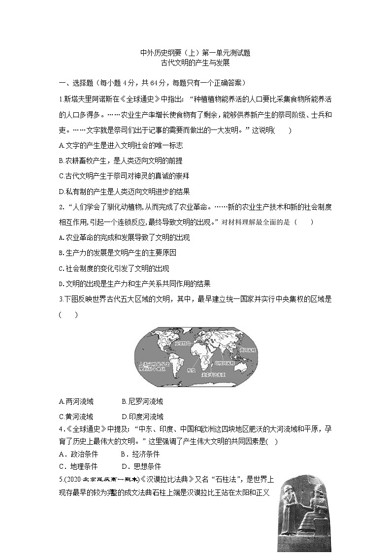 中外历史纲要（下）第一单元测试题 古代文明的产生与发展01