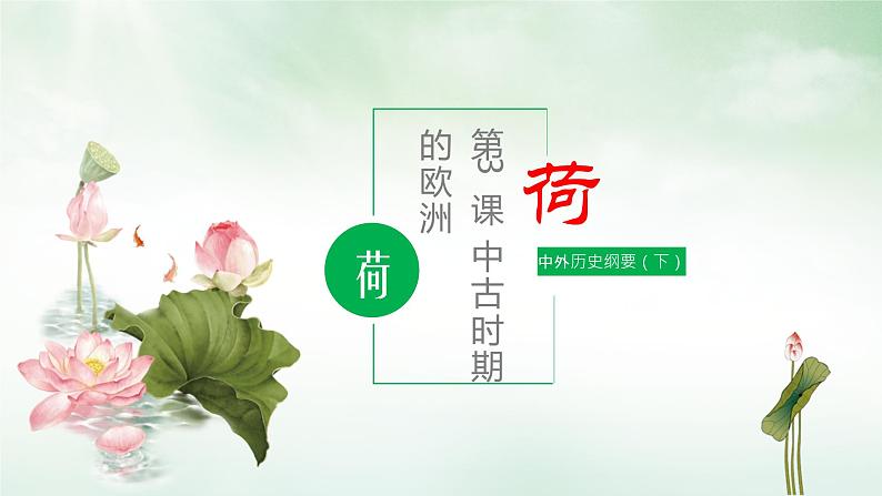 中外历史纲要（下） 第3 课 中古时期的欧洲 课件（送教案）01