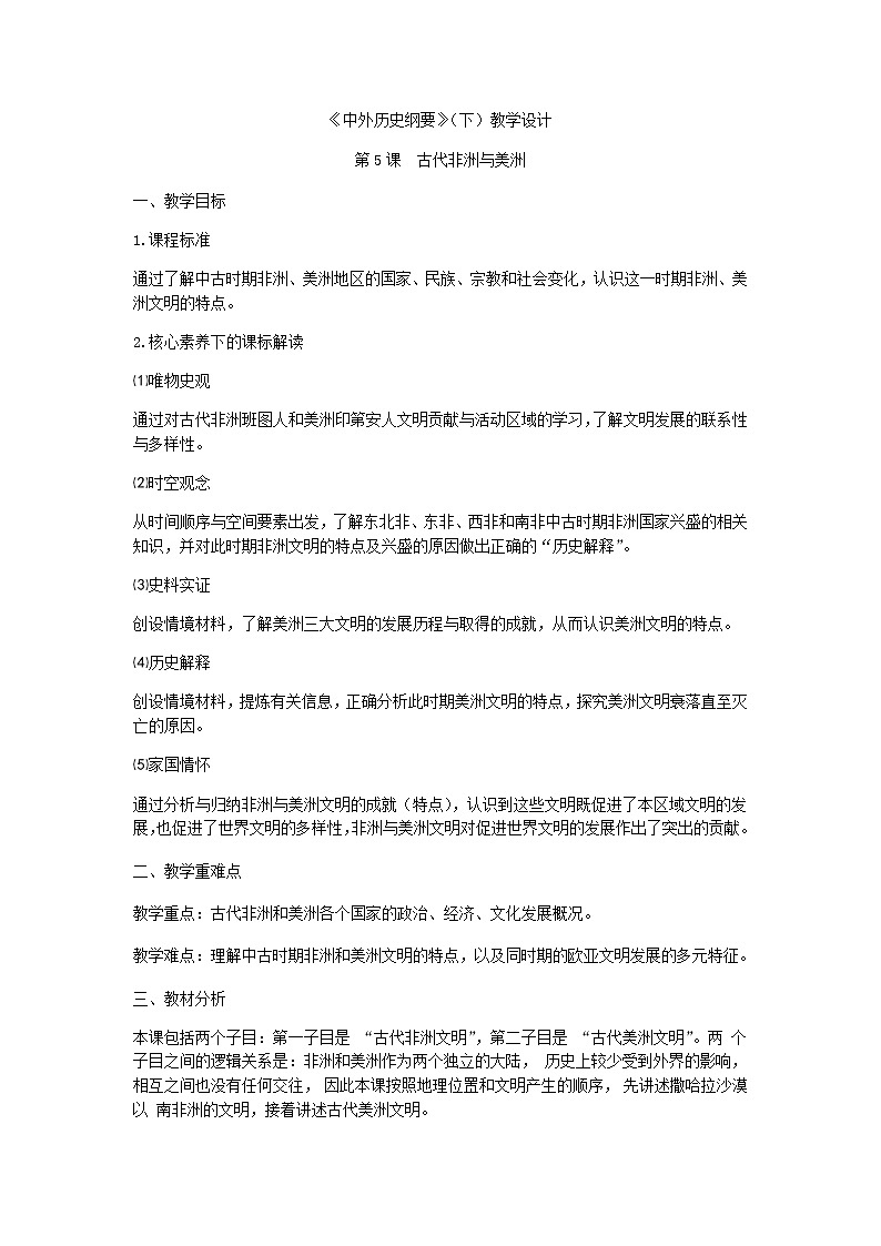 中外历史纲要 （下）教学设计 第5课 古代非洲与美洲第1页