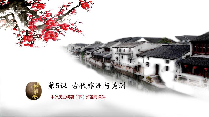 中外历史纲要（下）新视角课件 第5课 古代非洲与亚洲第1页