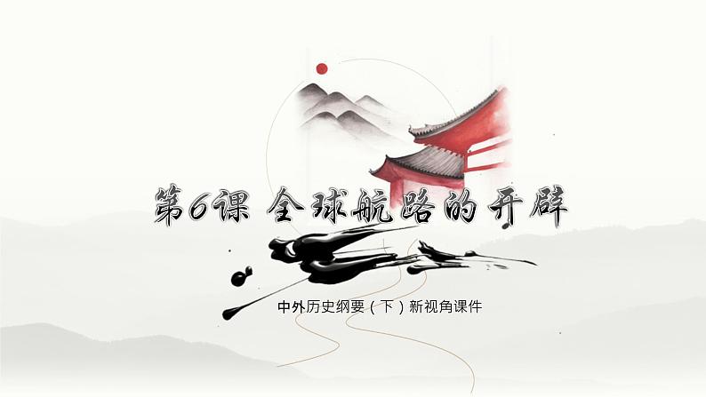 中外历史纲要（下）第6课 全球航路的开辟 课件（送教案）01