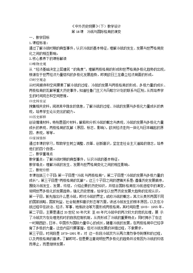 中外历史纲要（下）第18课 冷战与国际格局的演变 课件（送教案）01