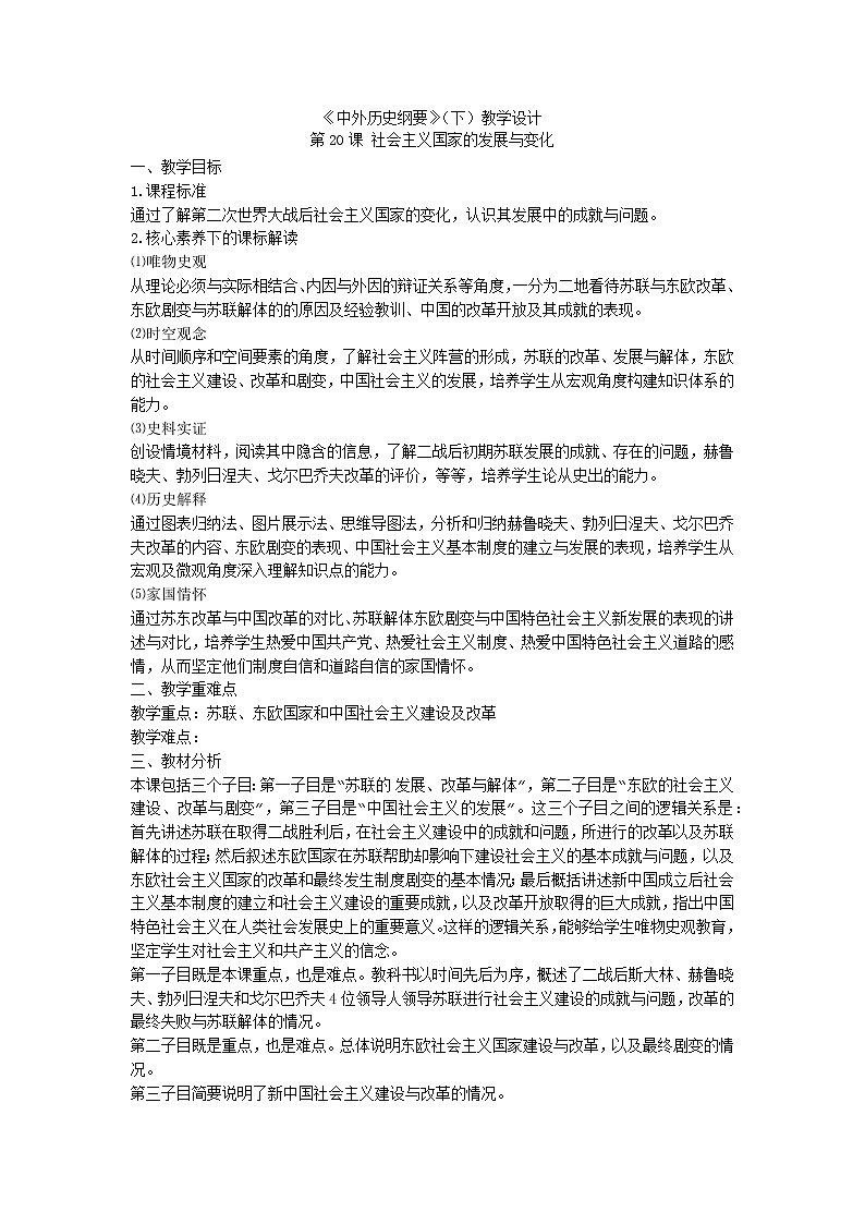 中外历史纲要 （下）教学设计 第20课 社会主义国家的发展与变化第1页