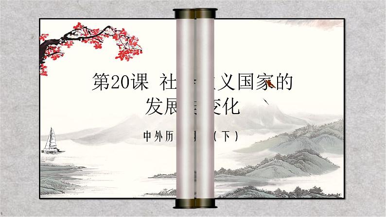 中外历史纲要（下）新视角课件 第20课.社会主义国家的发展与变化课件第1页