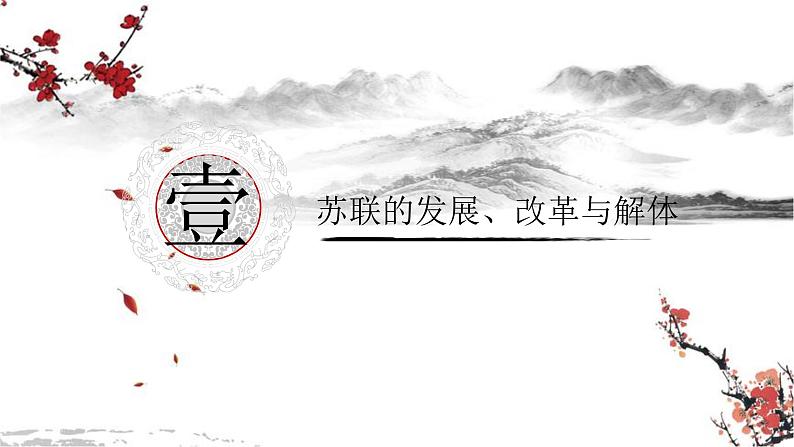 中外历史纲要（下）新视角课件 第20课.社会主义国家的发展与变化课件第3页