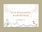 中外历史纲要（下）第21课 世界殖民体系的瓦解与新兴国家的发展 课件（送教案）