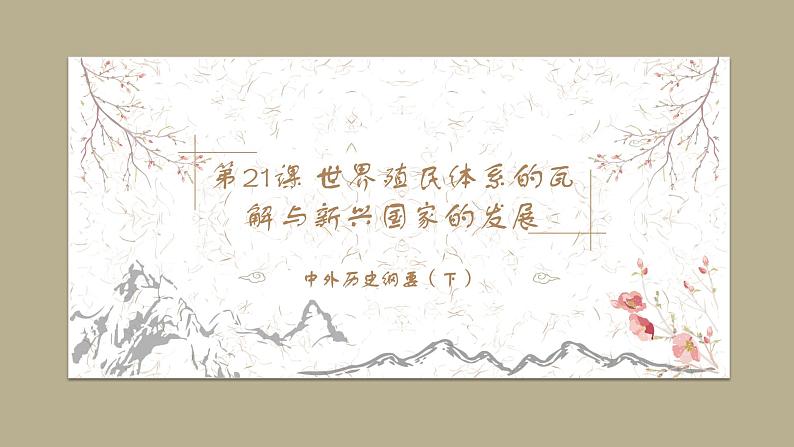 中外历史纲要（下）第21课 世界殖民体系的瓦解与新兴国家的发展 课件（送教案）01