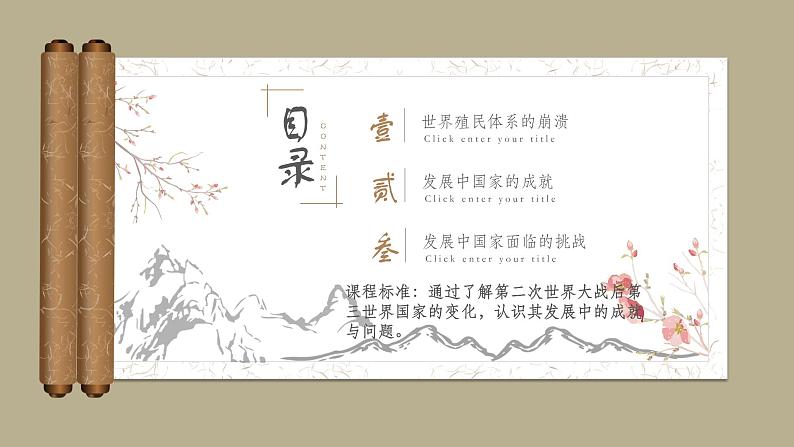 中外历史纲要（下）第21课 世界殖民体系的瓦解与新兴国家的发展 课件（送教案）02