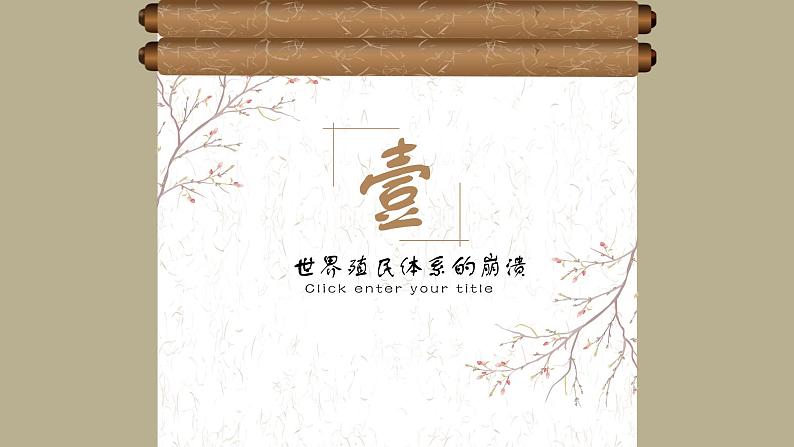 中外历史纲要（下）第21课 世界殖民体系的瓦解与新兴国家的发展 课件（送教案）04