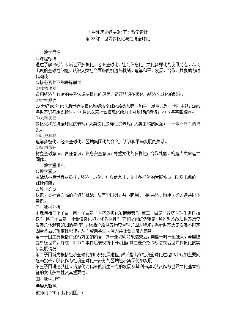 中外历史纲要 （下）教学设计 第22课　世界多极化与经济全球化第1页