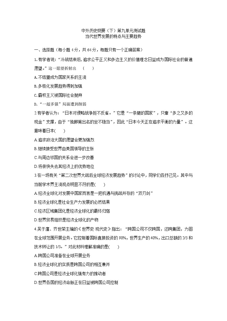 中外历史纲要（下）第九单元测试题 当代世界发展的特点与主要趋势01
