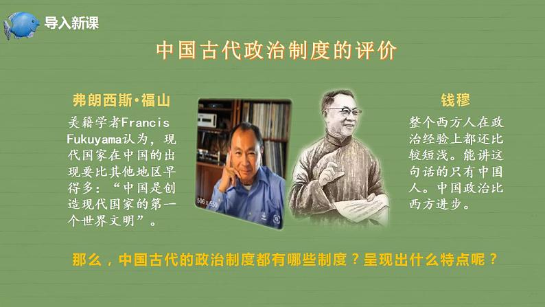 选择性必修一《国家制度与社会治理 》第1课中国古代政治体制的形成与发展 课件+教学设计+课后精炼01