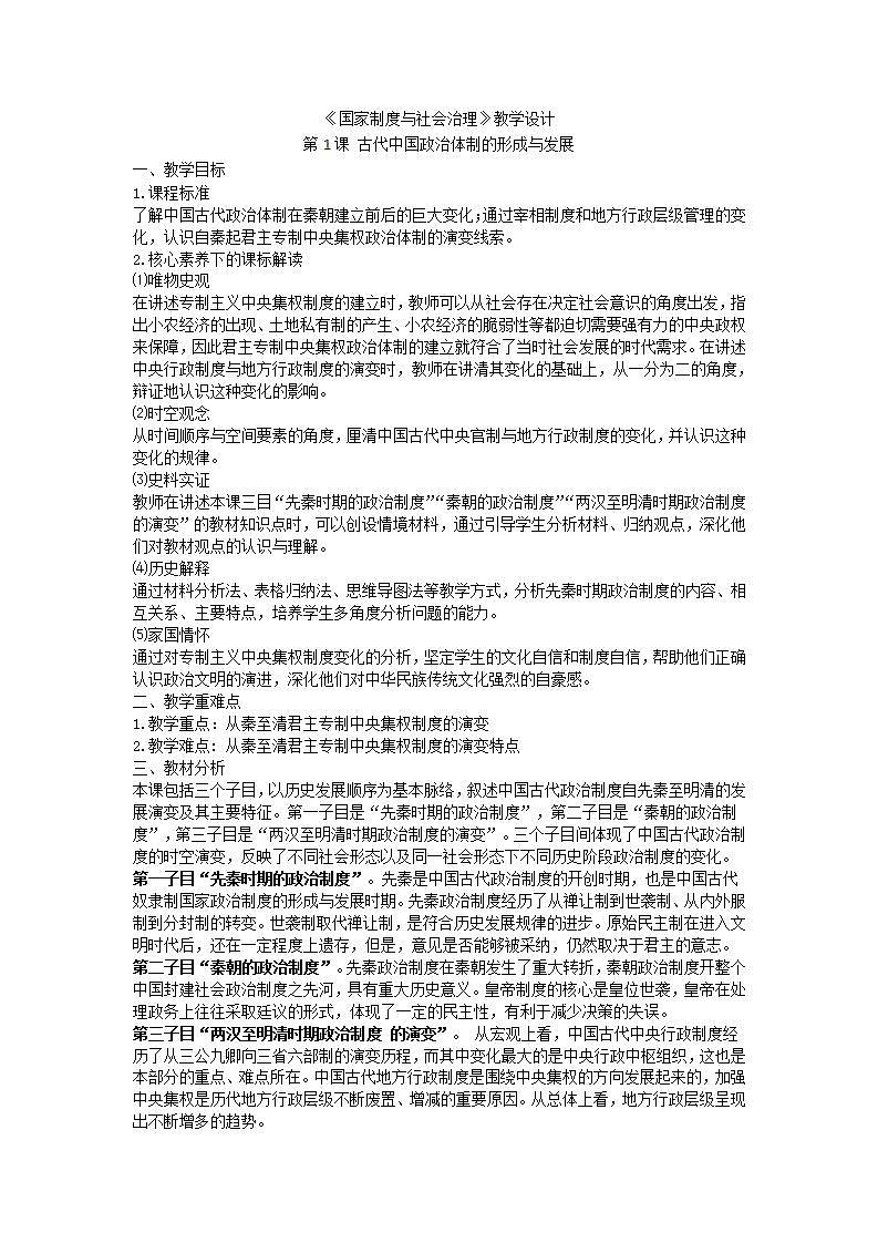 统编版（选择性必修一）《国家制度与社会治理》教学设计 第1课 古代中国政治体制的形成与发展第1页