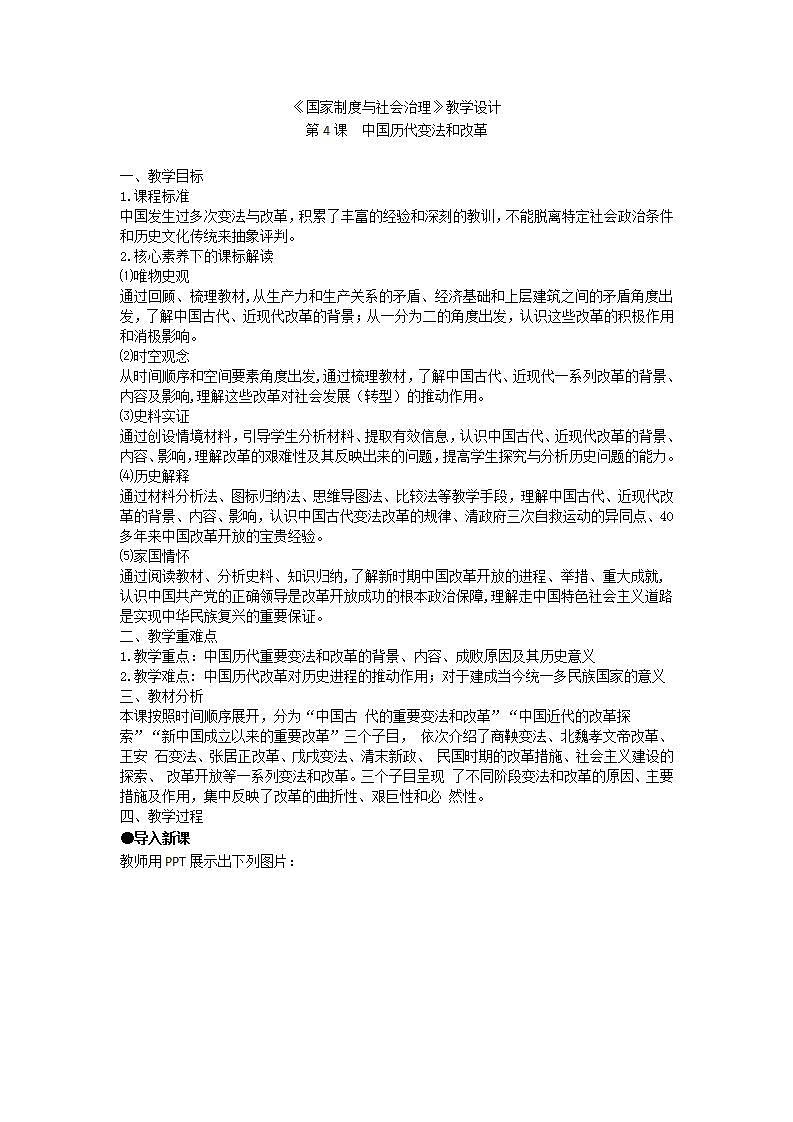 统编版（选择性必修一）《国家制度与社会治理》教学设计第4课中国历代变法和改革第1页