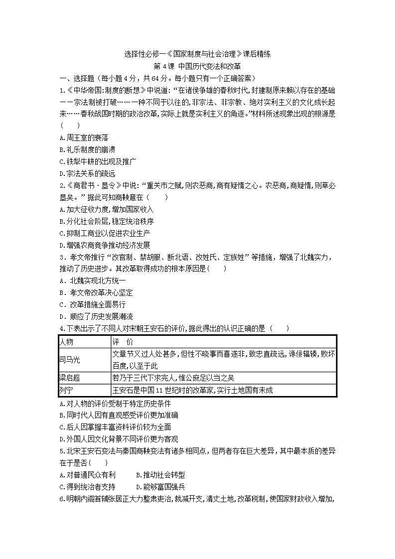 选择性必修一《国家制度与社会治理》课后精练 第4课中国历代变法和改革第1页
