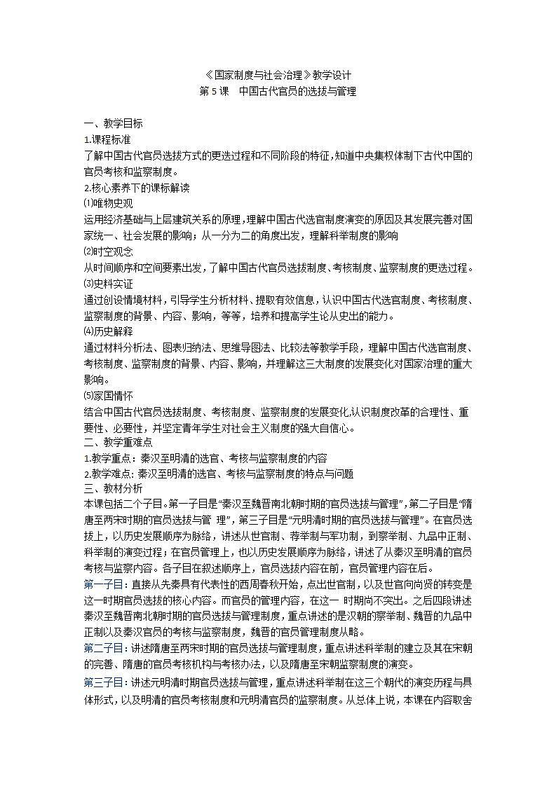 选择性必修一《国家制度与社会治理 》第5课 中国古代官员的选拔与管理 课件+教学设计+课后精炼01