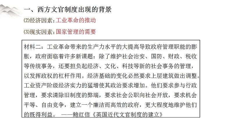 选择性必修一《国家制度与社会治理 》第6课 西方的文官制度 课件+教学设计+课后精炼05