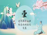 选择性必修一《国家制度与社会治理》第9课　近代西方的法律与教化 课件+教学设计+课后精炼