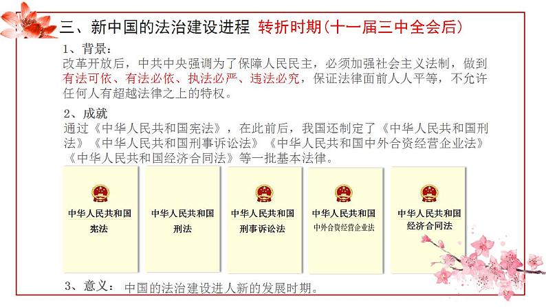 选择性必修一《国家制度与社会治理 》第10课 当代中国的法治与精神文明建设 课件+教学设计+课后精炼08