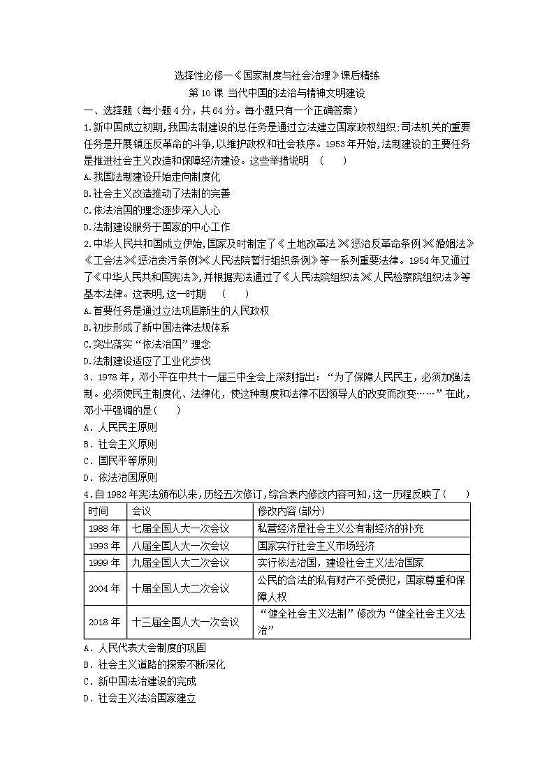 选择性必修一《国家制度与社会治理 》第10课 当代中国的法治与精神文明建设 课件+教学设计+课后精炼01