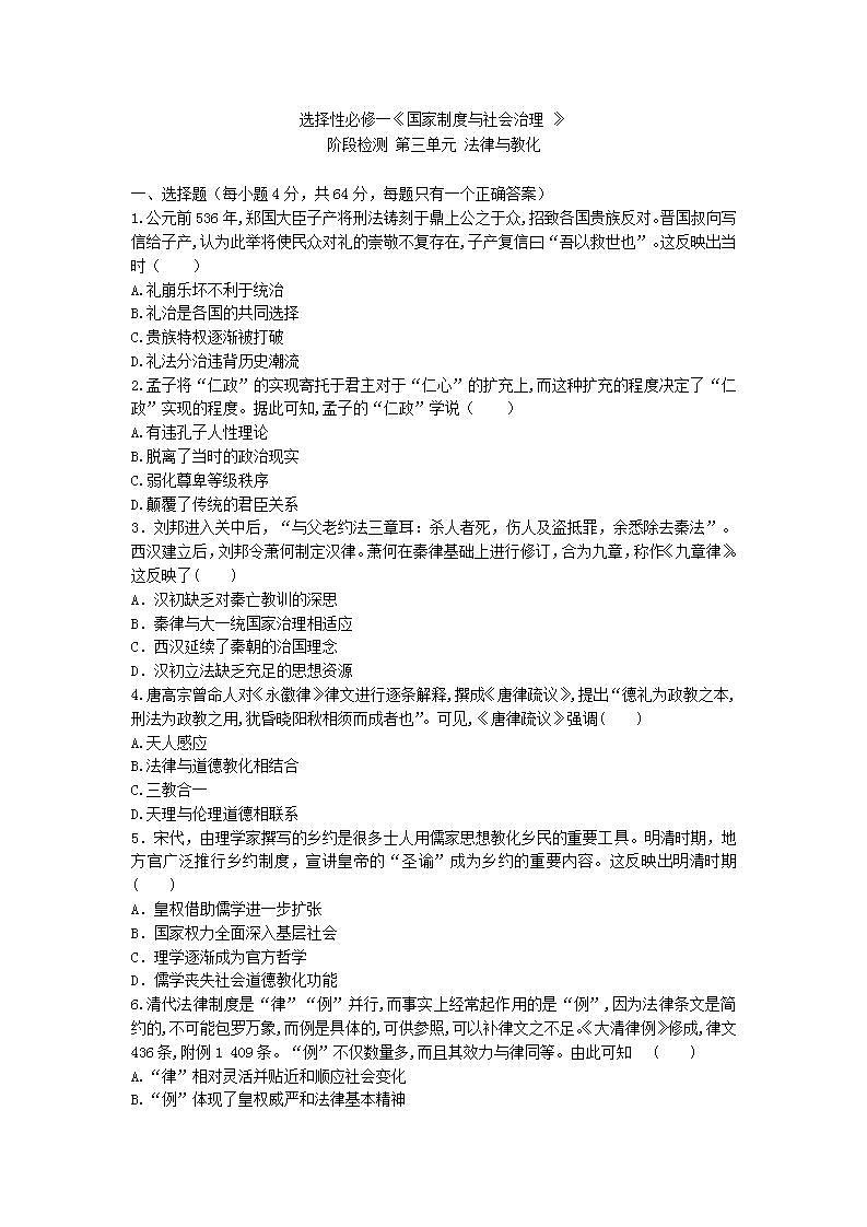 选择性必修一《国家制度与社会治理 》阶段检测 第三单元 法律与教化01
