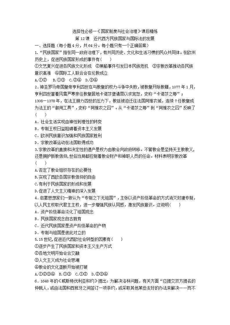 选择性必修一《国家制度与社会治理》第12课　近代西方民族国家与国际法的发展 课件+教学设计+课后精炼01