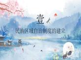 选择性必修一《国家制度与社会治理》第13课当代中国的民族政策 课件+教学设计+课后精炼