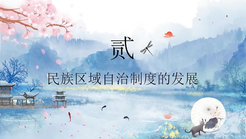 选择性必修一《国家制度与社会治理》第13课当代中国的民族政策 课件+教学设计+课后精炼08