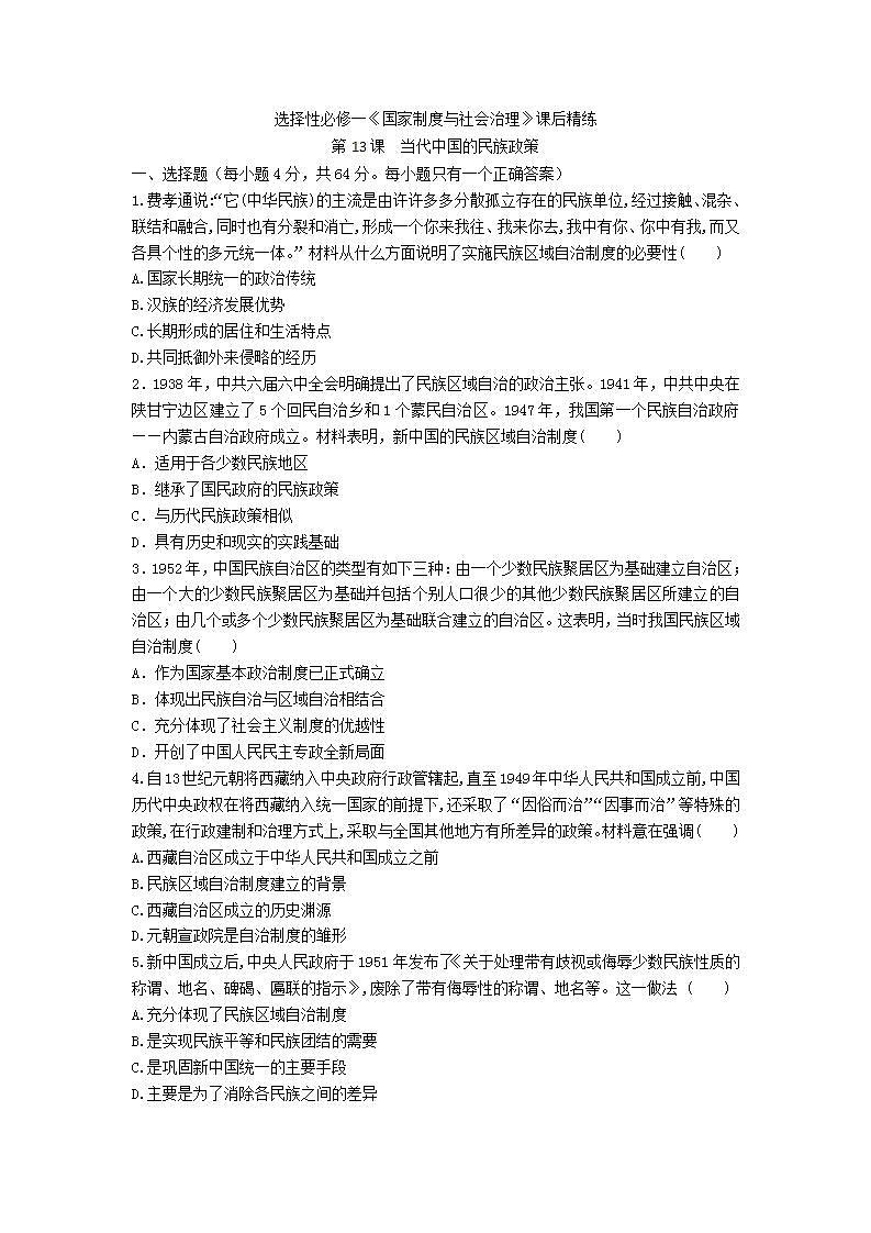 选择性必修一《国家制度与社会治理》第13课当代中国的民族政策 课件+教学设计+课后精炼01