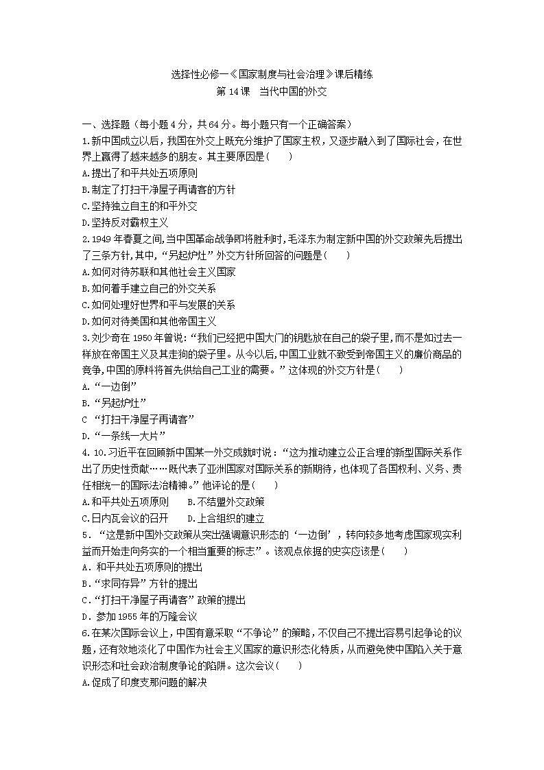 选择性必修一《国家制度与社会治理》第14课 当代中国的外交 课件+教学设计+课后精炼01